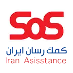 بیمه کمک رسان ایران